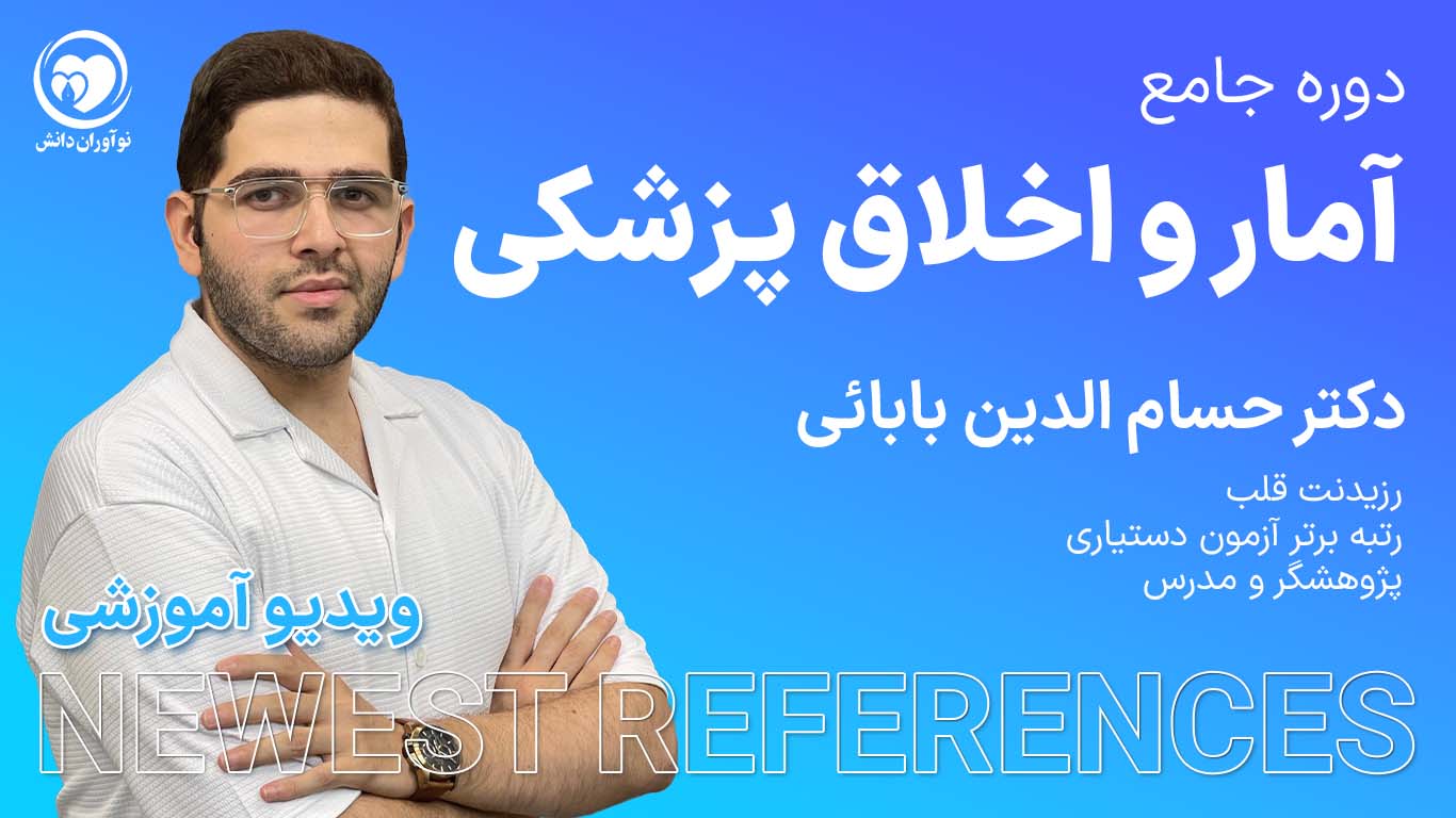 کارگاه جمع‌بندی آمار و اخلاق پزشکی – دکتر حسام الدین بابایی